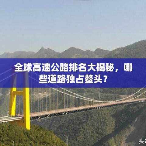 全球高速公路排名大揭秘，哪些道路獨(dú)占鰲頭？