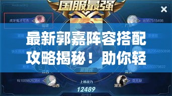 最新郭嘉陣容搭配攻略揭秘！助你輕松登頂游戲巔峰！