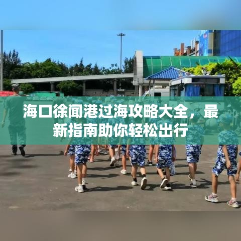 ?？谛炻劯圻^海攻略大全，最新指南助你輕松出行