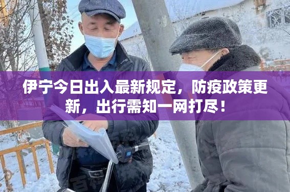 伊寧今日出入最新規(guī)定，防疫政策更新，出行需知一網(wǎng)打盡！