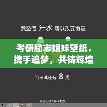 考研勵志姐妹壁紙，攜手追夢，共鑄輝煌時光