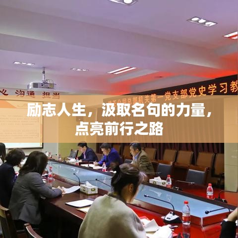 勵(lì)志人生，汲取名句的力量，點(diǎn)亮前行之路