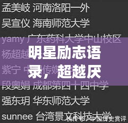 明星勵志語錄，超越厭世，追尋光明之路
