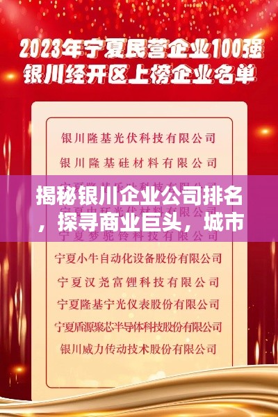 揭秘銀川企業(yè)公司排名，探尋商業(yè)巨頭，城市商業(yè)力量的佼佼者！