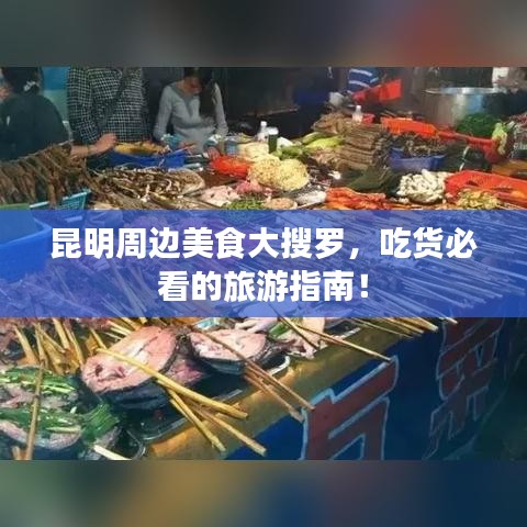 昆明周邊美食大搜羅，吃貨必看的旅游指南！