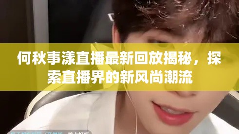 何秋事漾直播最新回放揭秘，探索直播界的新風尚潮流