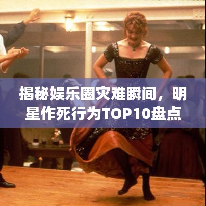 揭秘娛樂圈災(zāi)難瞬間，明星作死行為TOP10盤點(diǎn)
