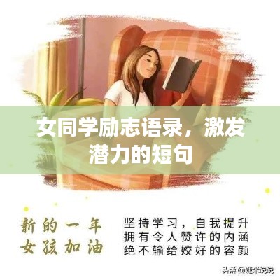 女同學(xué)勵(lì)志語(yǔ)錄，激發(fā)潛力的短句