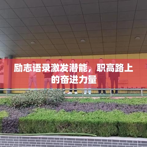 勵(lì)志語(yǔ)錄激發(fā)潛能，職高路上的奮進(jìn)力量