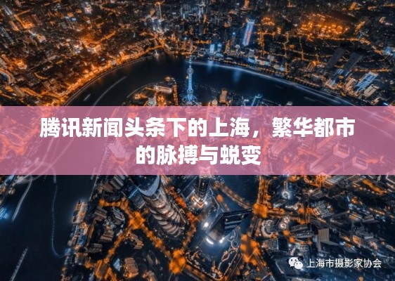 騰訊新聞?lì)^條下的上海，繁華都市的脈搏與蛻變