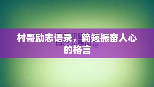 村哥勵志語錄，簡短振奮人心的格言