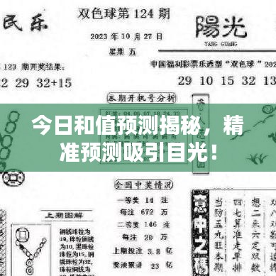 今日和值預(yù)測(cè)揭秘，精準(zhǔn)預(yù)測(cè)吸引目光！