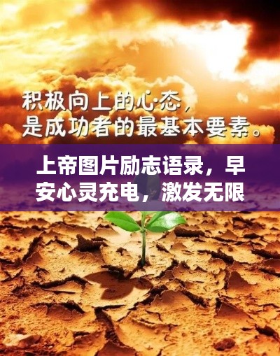 上帝圖片勵志語錄，早安心靈充電，激發(fā)無限正能量！