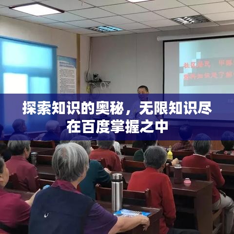 探索知識的奧秘，無限知識盡在百度掌握之中