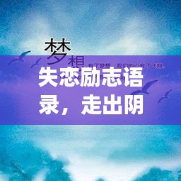 失戀勵(lì)志語錄，走出陰霾，擁抱新生活，重拾人生光彩