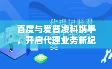 百度與愛普凌科攜手，開啟代理業(yè)務新紀元