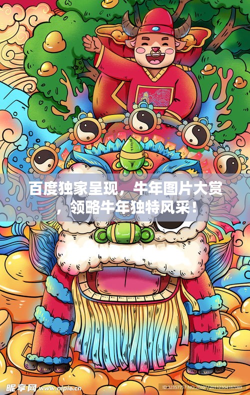 百度獨家呈現(xiàn)，牛年圖片大賞，領(lǐng)略牛年獨特風(fēng)采！