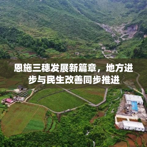 恩施三穗發(fā)展新篇章，地方進(jìn)步與民生改善同步推進(jìn)
