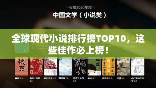 全球現(xiàn)代小說排行榜TOP10，這些佳作必上榜！