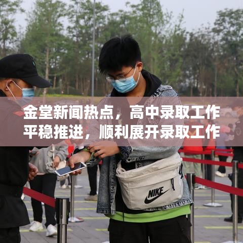 金堂新聞熱點(diǎn)，高中錄取工作平穩(wěn)推進(jìn)，順利展開錄取工作！