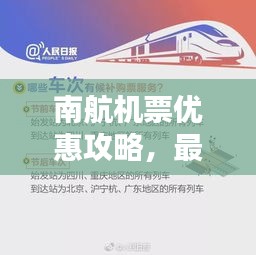 南航機(jī)票優(yōu)惠攻略，最新訂票指南助你輕松出行！