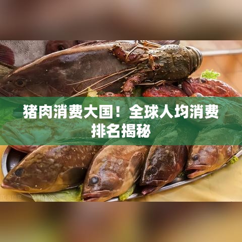 豬肉消費(fèi)大國(guó)！全球人均消費(fèi)排名揭秘
