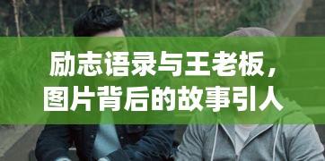 勵(lì)志語(yǔ)錄與王老板，圖片背后的故事引人深思