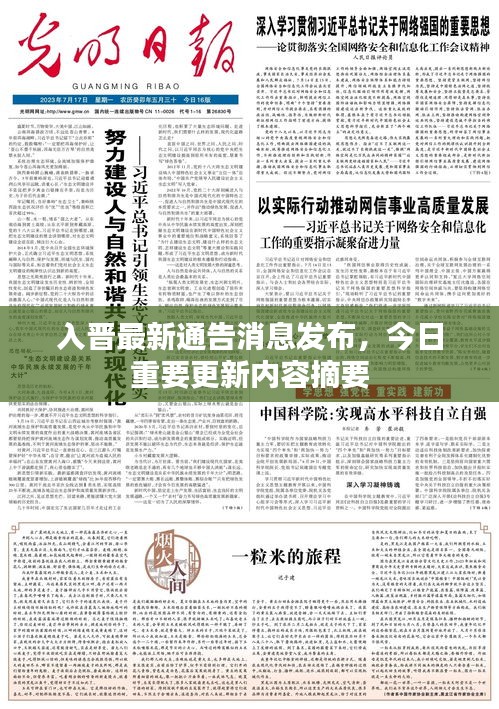 入晉最新通告消息發(fā)布，今日重要更新內容摘要