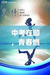 中考在即，青春燃燒，勇攀高峰，勵志語錄助你一臂之力！