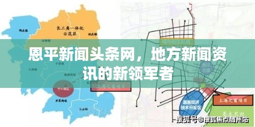 恩平新聞?lì)^條網(wǎng)，地方新聞資訊的新領(lǐng)軍者
