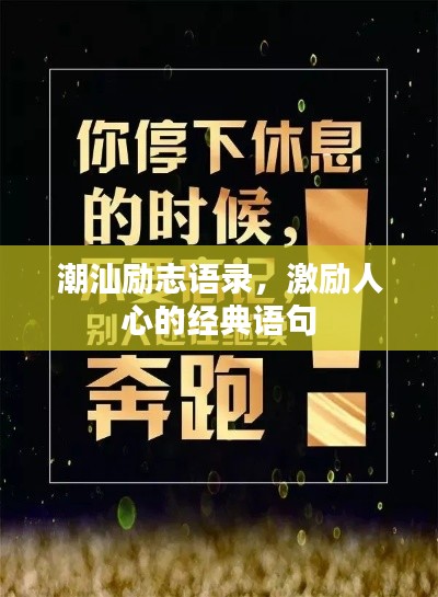 潮汕勵志語錄，激勵人心的經(jīng)典語句
