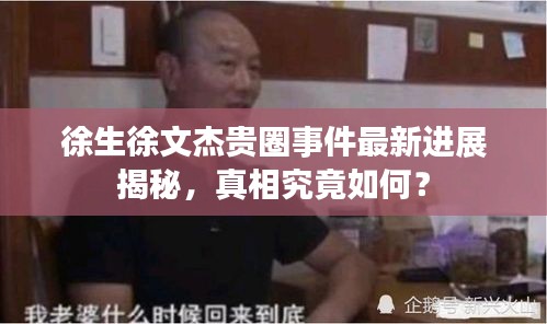 徐生徐文杰貴圈事件最新進(jìn)展揭秘，真相究竟如何？