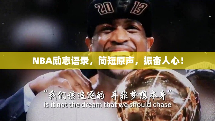 NBA勵(lì)志語錄，簡(jiǎn)短原聲，振奮人心！