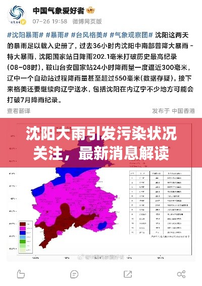 沈陽大雨引發(fā)污染狀況關注，最新消息解讀