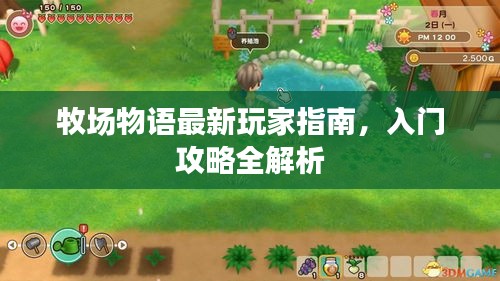 牧場物語最新玩家指南，入門攻略全解析