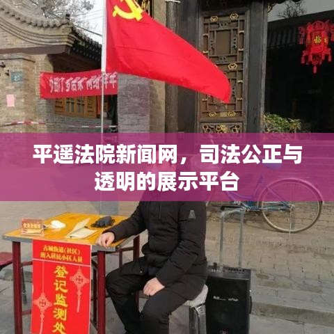 平遙法院新聞網(wǎng)，司法公正與透明的展示平臺