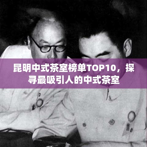 昆明中式茶室榜單TOP10，探尋最吸引人的中式茶室