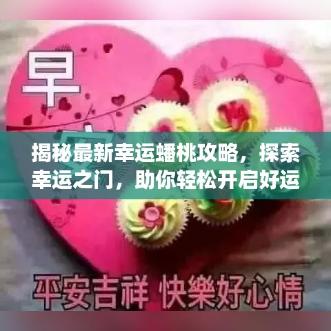 揭秘最新幸運(yùn)蟠桃攻略，探索幸運(yùn)之門，助你輕松開啟好運(yùn)之旅！