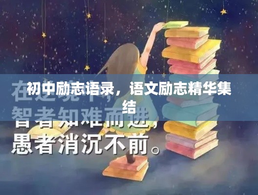 初中勵志語錄，語文勵志精華集結