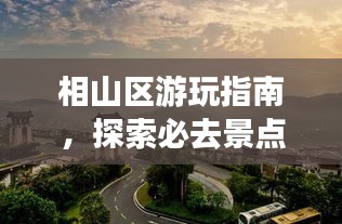 相山區(qū)游玩指南，探索必去景點(diǎn)，盡享完美假期！