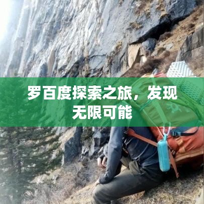 羅百度探索之旅，發(fā)現(xiàn)無限可能