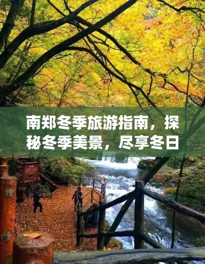 南鄭冬季旅游指南，探秘冬季美景，盡享冬日風(fēng)情！
