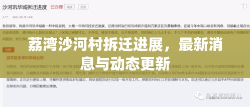 荔灣沙河村拆遷進(jìn)展，最新消息與動(dòng)態(tài)更新