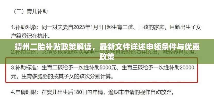 靖州二胎補(bǔ)貼政策解讀，最新文件詳述申領(lǐng)條件與優(yōu)惠政策