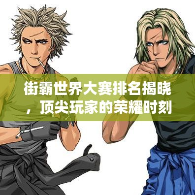 街霸世界大賽排名揭曉，頂尖玩家的榮耀時(shí)刻！