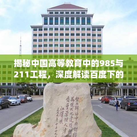 揭秘中國高等教育中的985與211工程，深度解讀百度下的高等教育資源分布與優(yōu)勢