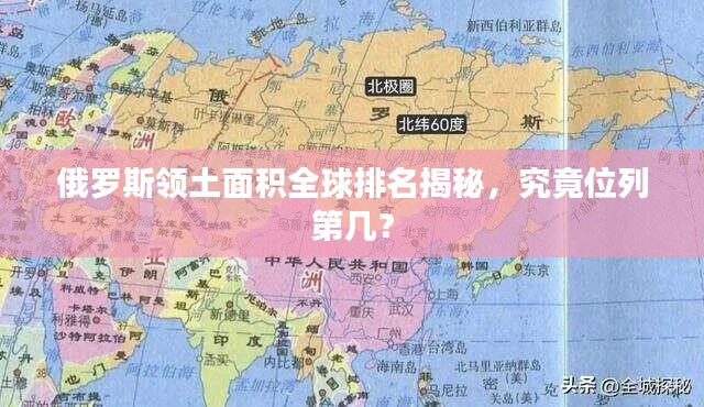俄羅斯領(lǐng)土面積全球排名揭秘，究竟位列第幾？