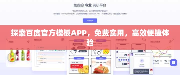 探索百度官方模板APP，免費實用，高效便捷體驗