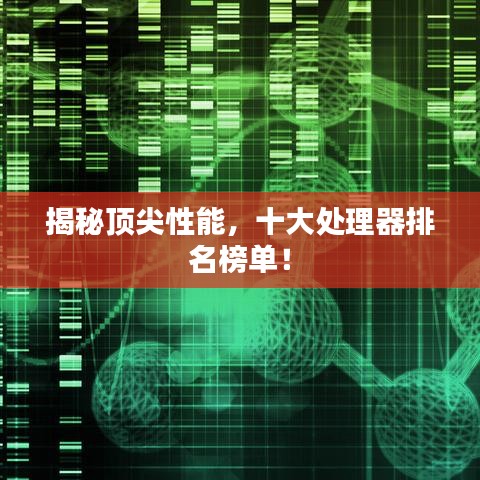揭秘頂尖性能，十大處理器排名榜單！