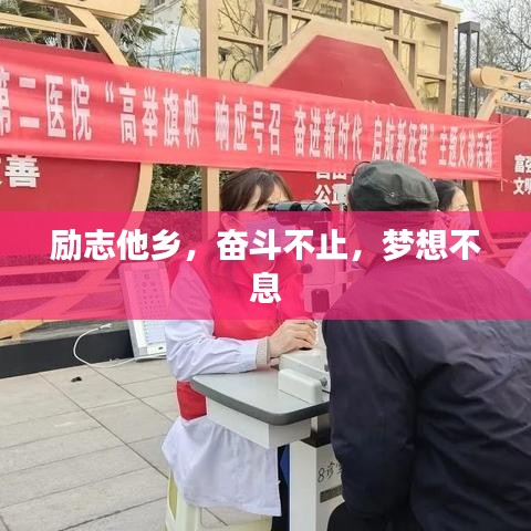 勵(lì)志他鄉(xiāng)，奮斗不止，夢(mèng)想不息